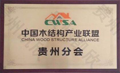 Wood Structure Industry Alliance Guizhou Branch